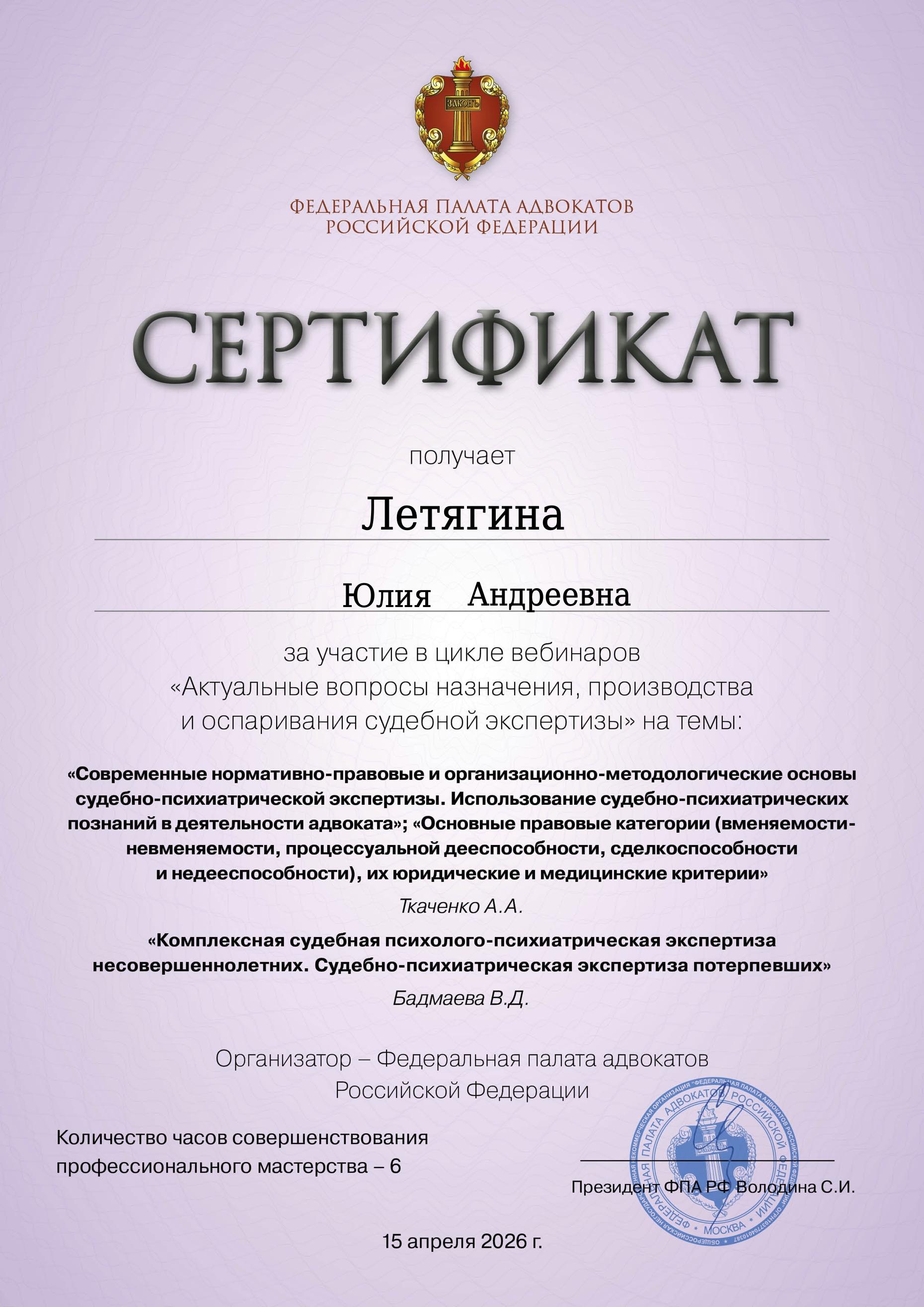 Сертификат ФПА РФ, апрель 2026