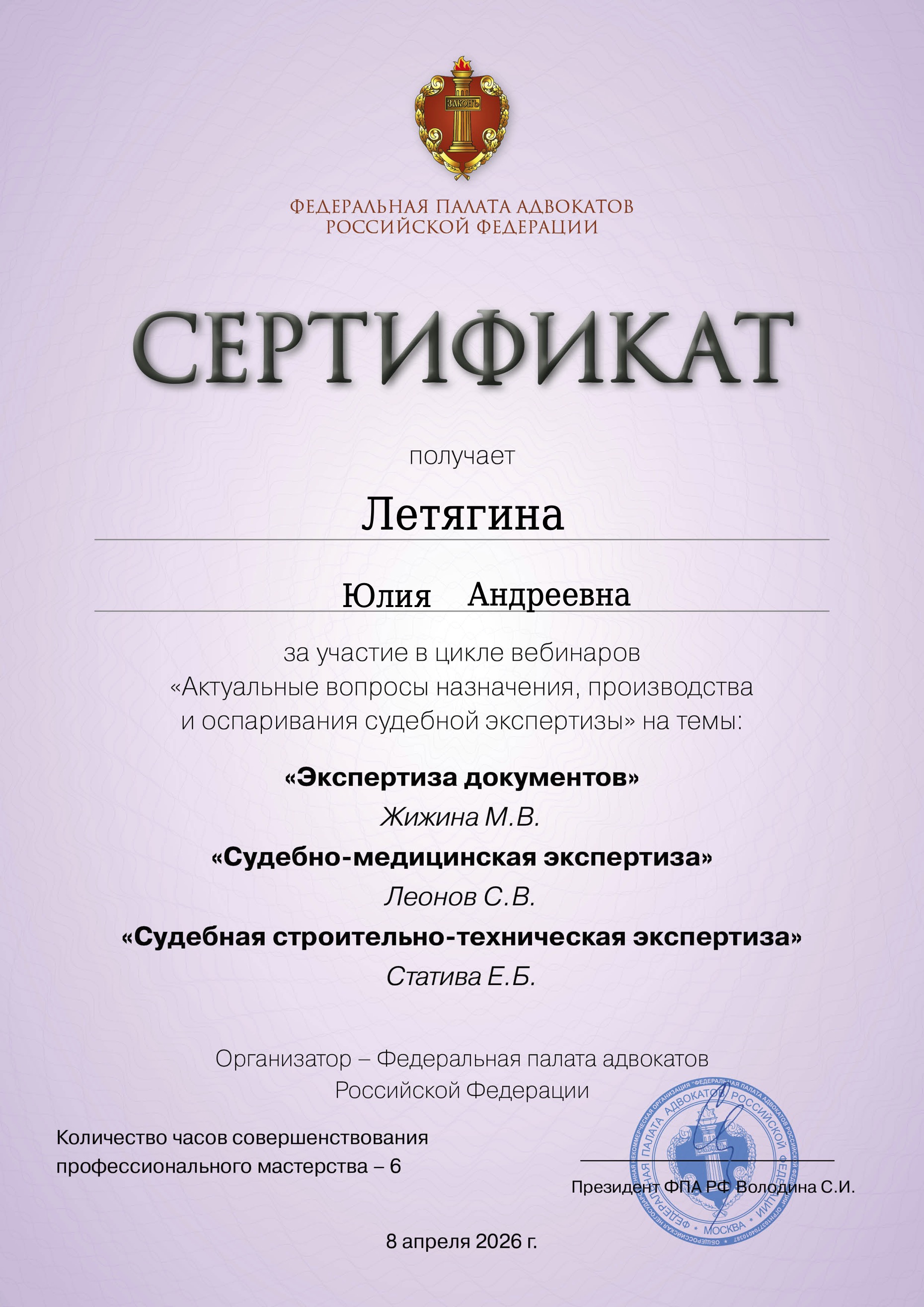 Сертификат ФПА РФ, апрель 2026