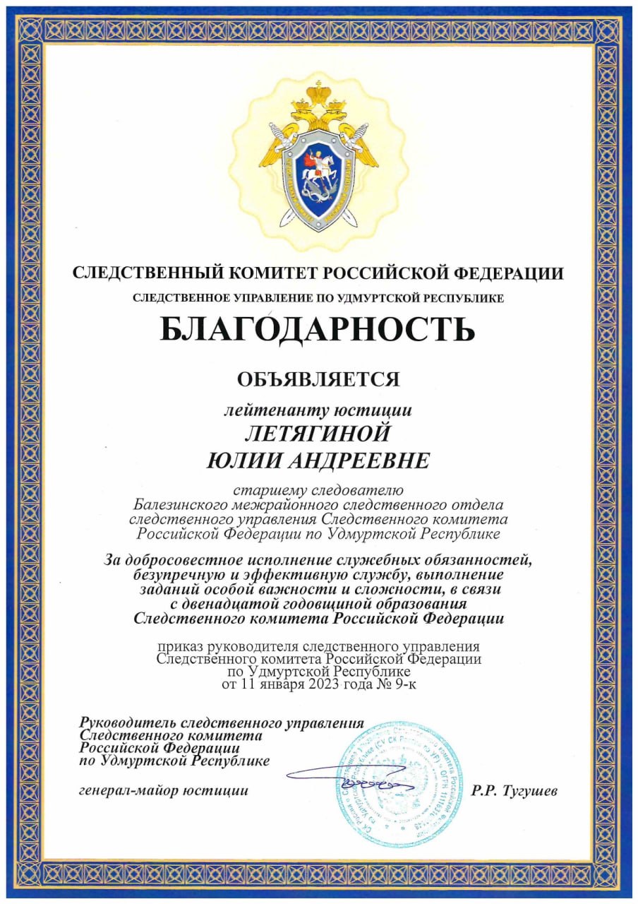 Благодарность Следственного комитета РФ