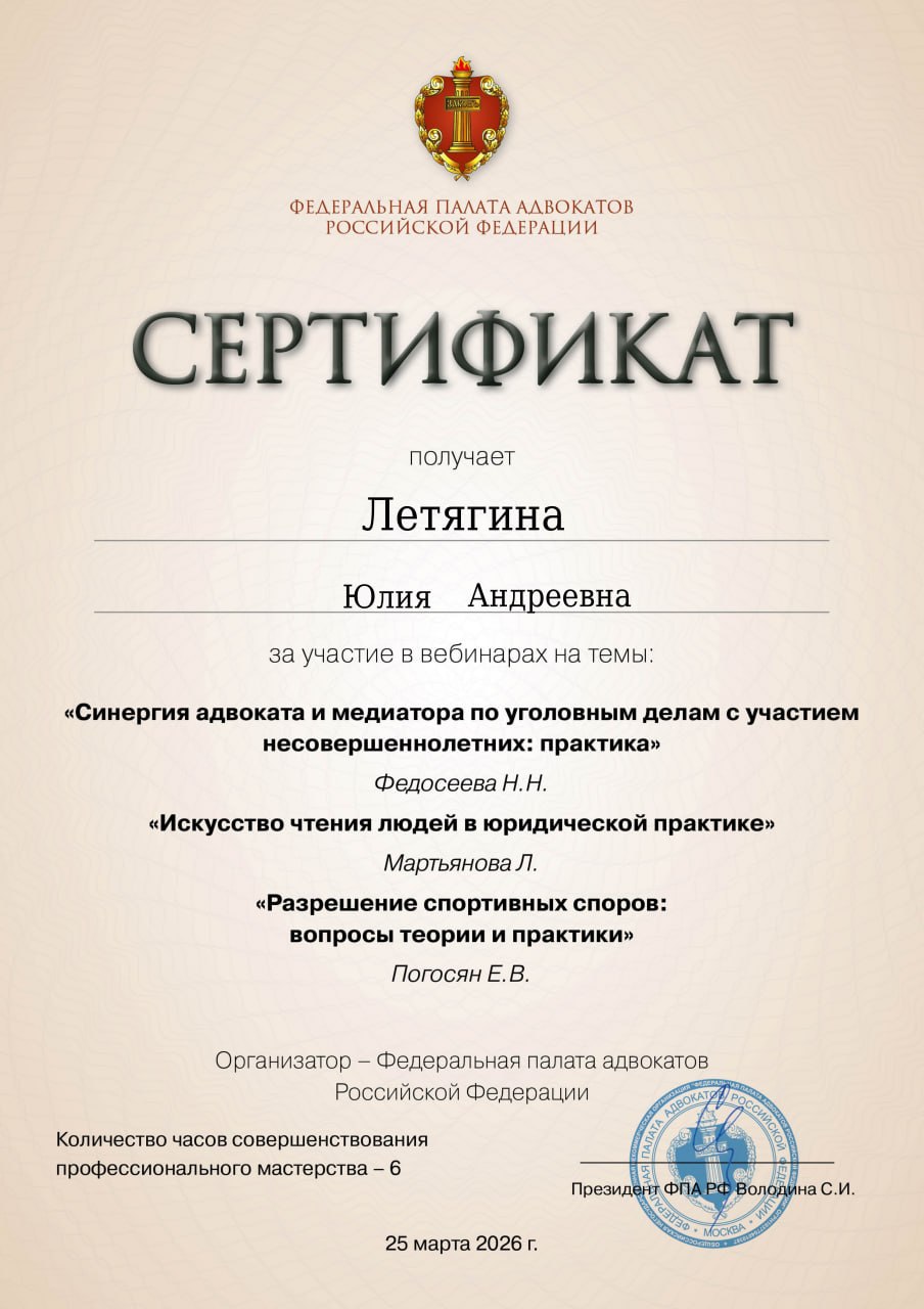 Сертификат ФПА РФ, март 2026