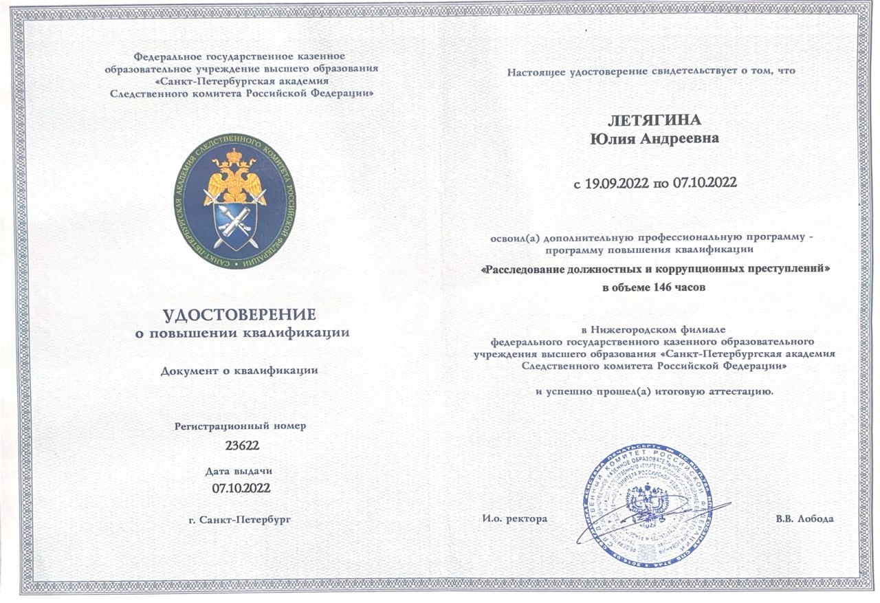 Удостоверение о повышении квалификации — расследование должностных и коррупционных преступлений