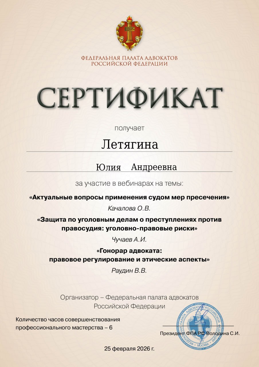 Сертификат ФПА РФ, февраль 2026
